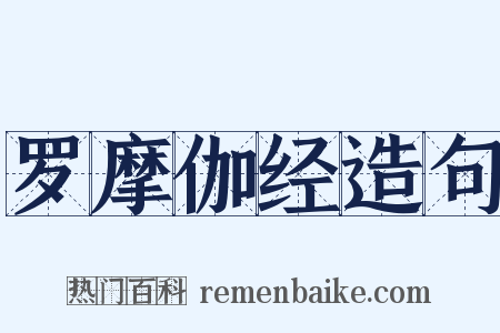 罗摩伽经造句是什么意思的图片